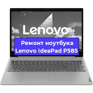 Чистка от пыли и замена термопасты на ноутбуке Lenovo IdeaPad P585 в Тюмени